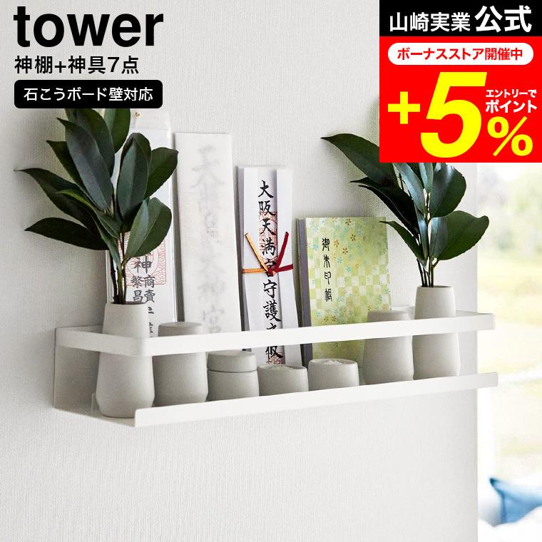 tower 山崎実業 石こうボード壁対応神棚 タワー 神棚 公式 神具セット