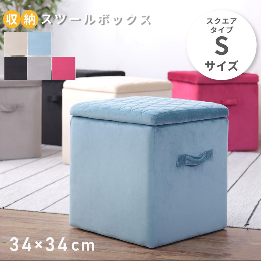 スツール 収納 椅子 34×34 収納スツールボックス おしゃれ 正方形 収納