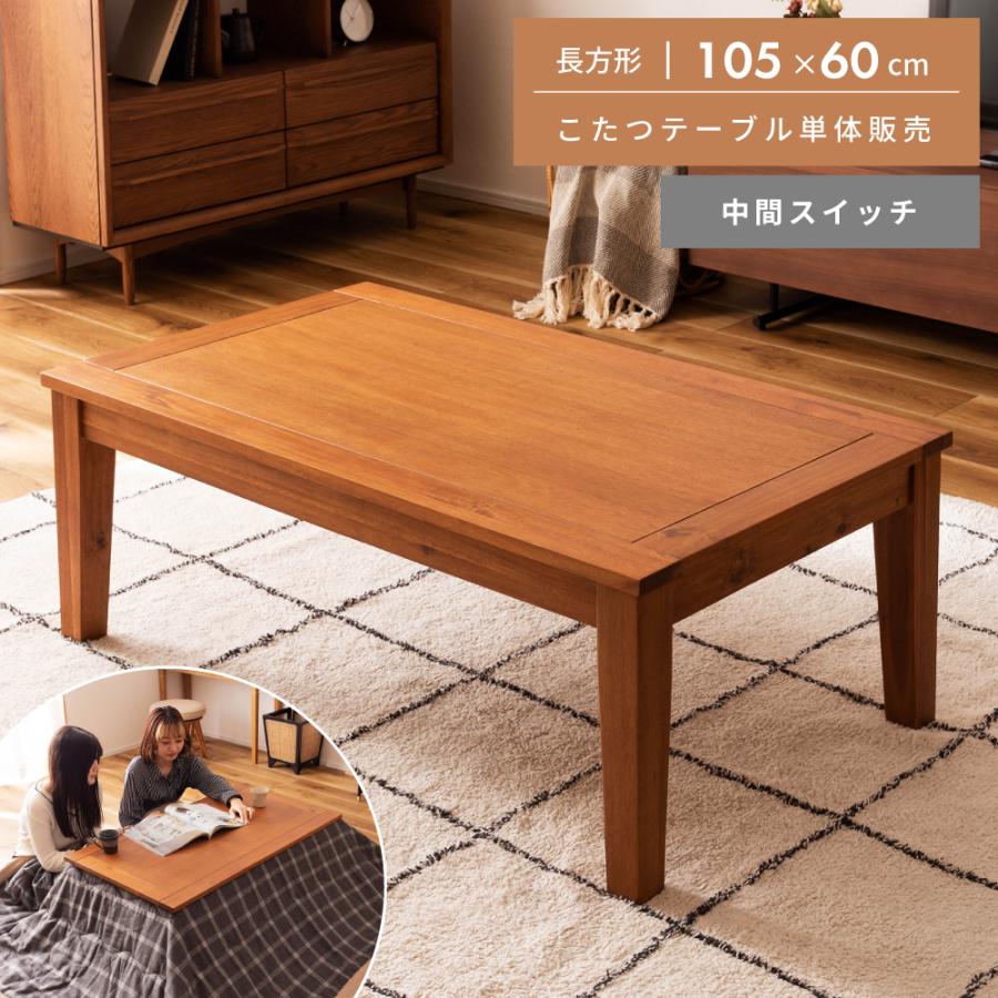 東谷 こたつ テーブル 長方形 105 こたつ おしゃれ コタツ アカシア