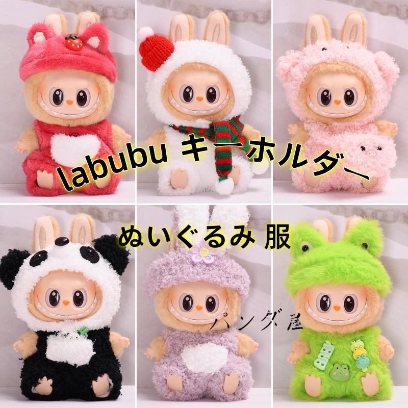 labubu キーホルダー ぬいぐるみ 服 座る ラブブのぬいぐるみ 適用