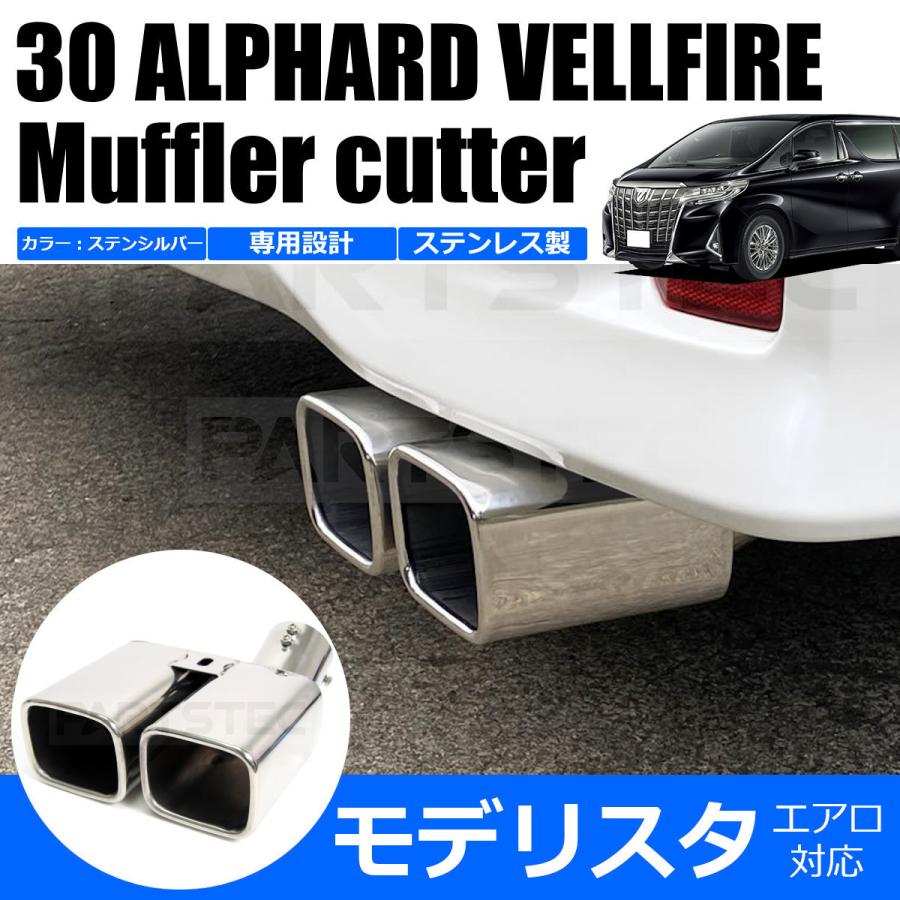 アルファード ヴェルファイア 30系 マフラー カッター 前期 後期