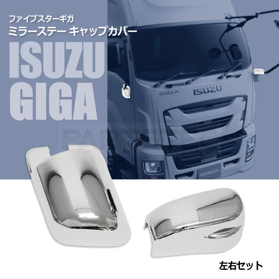 いすゞ（ISUZU） ファイブスターギガ ミラーステー メッキカバー 根元
