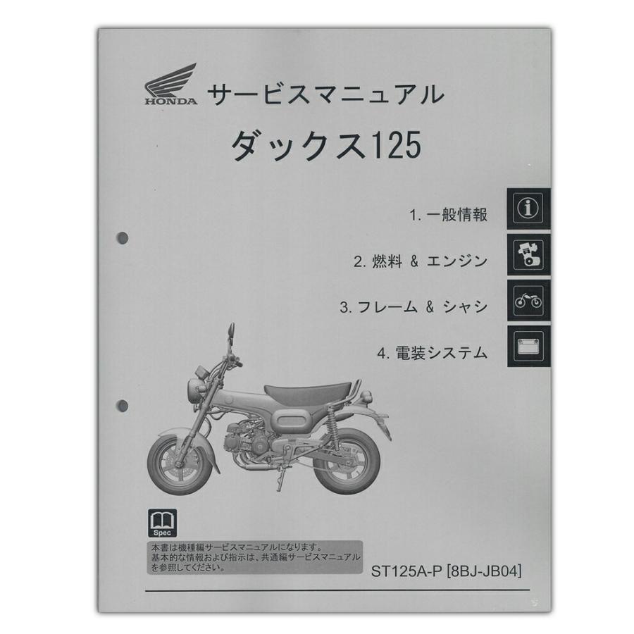 ホンダ（HONDA） HONDA DAX125（ダックス125） サービスマニュアル