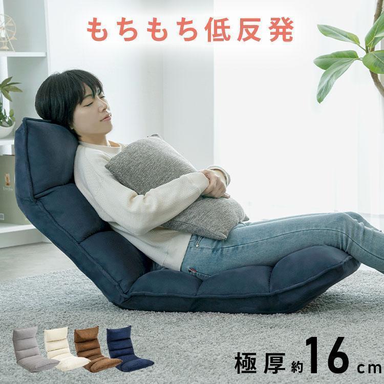 座椅子 1人掛け リクライニング 6段階 コンパクト 低反発 ふかふか