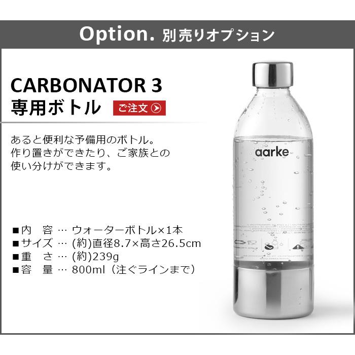 アールケ カーボネーター3 専用ボトル 本体別売り Aarke carbonator3