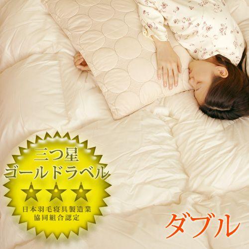 三ツ星ゴールドラベル 軽やか羽毛布団 ダブル [D羽毛掛 無地TTC