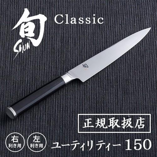 貝印 包丁 旬 Classic ユーティリティー 150 150L 右利き 左利き