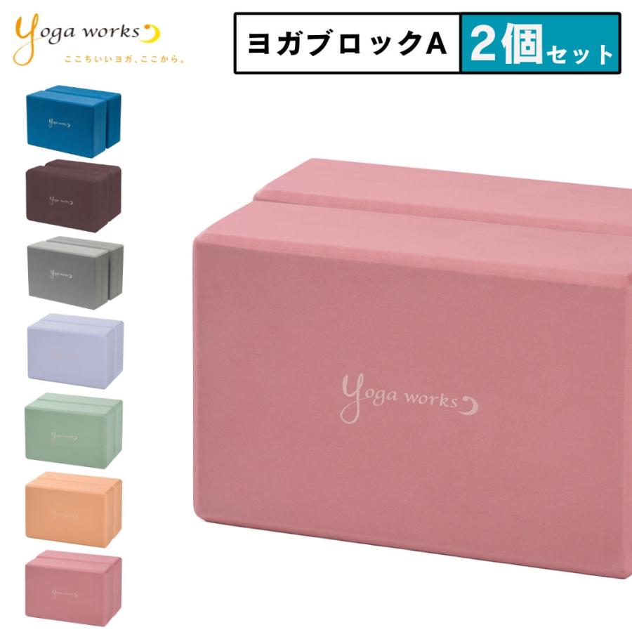 ヨガワークス ヨガブロックA 2個セット｜高密度 EVA 軽量 ブロック