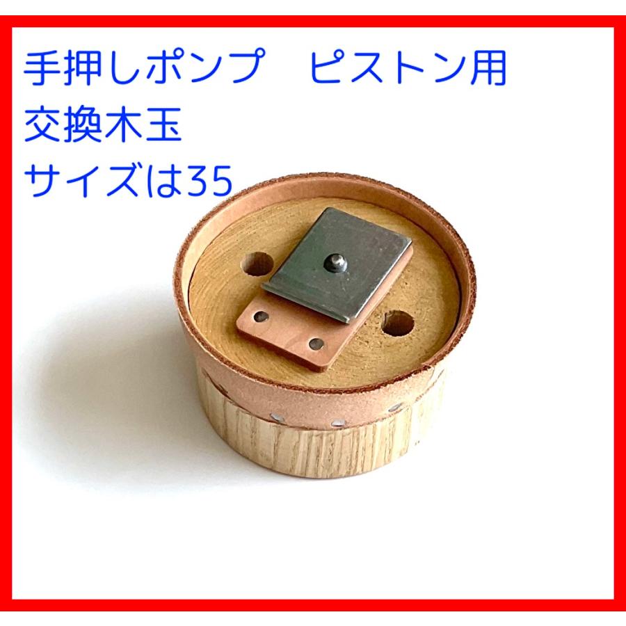 手押しポンプ交換用部品 木玉皮付き 35サイズ用 : ぽんぷ源之助二代目
