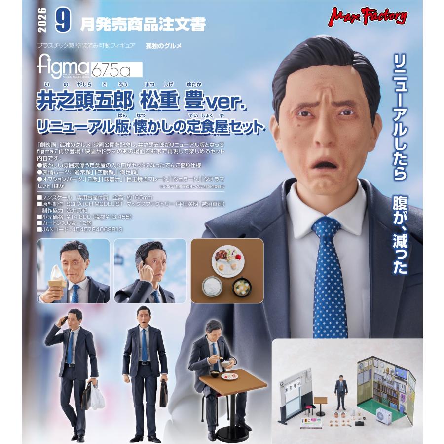 figma 【予約商品】figma 孤独のグルメ 井之頭五郎 松重豊Ver