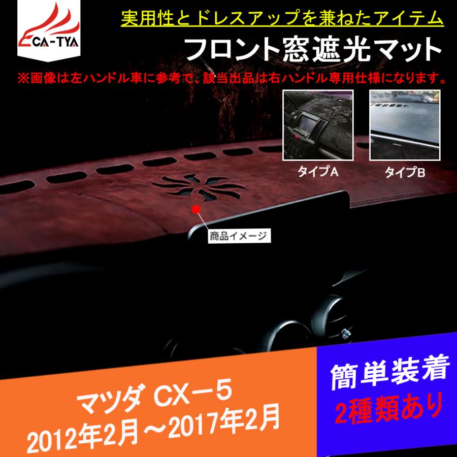 MZ164 CX-5 KE系 遮光マット ダッシュボードマット 日除け フランネル