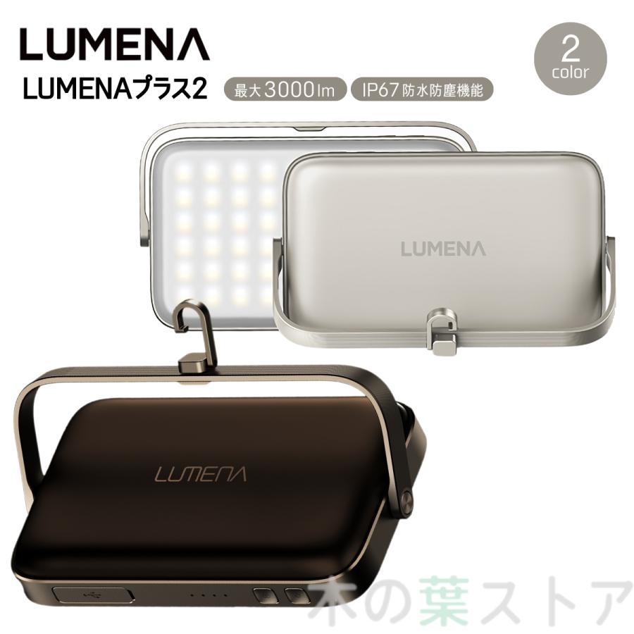 ルーメナー プラス2 LEDランタン LUMENA プラスツー PLUS2 アウトドア