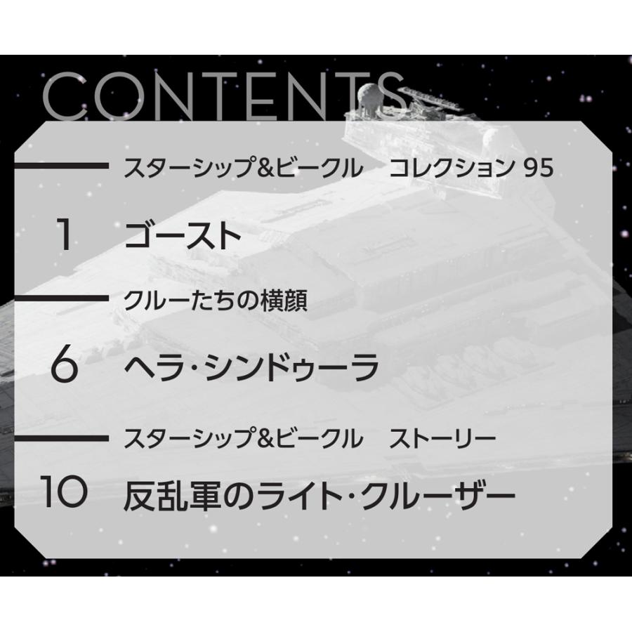 デアゴスティーニ スター・ウォーズ スターシップ＆ビークル
