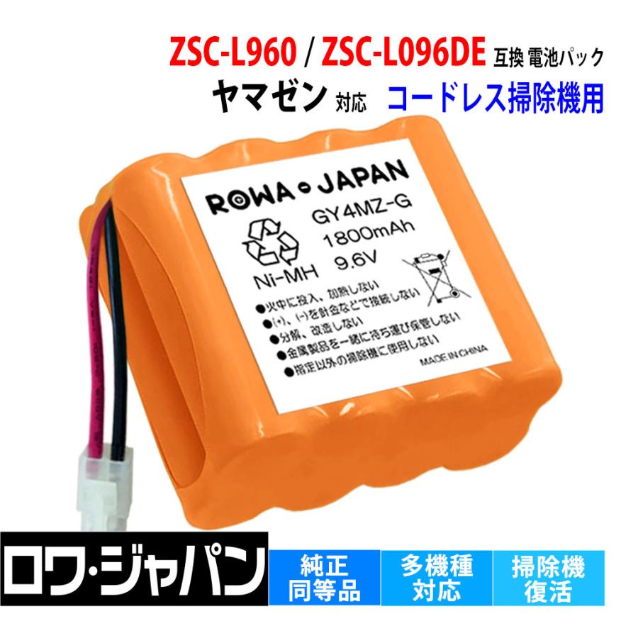ロワジャパン 【互換品】 山善対応 ZSC-L960 ZSC-L096DE 用 電池パック