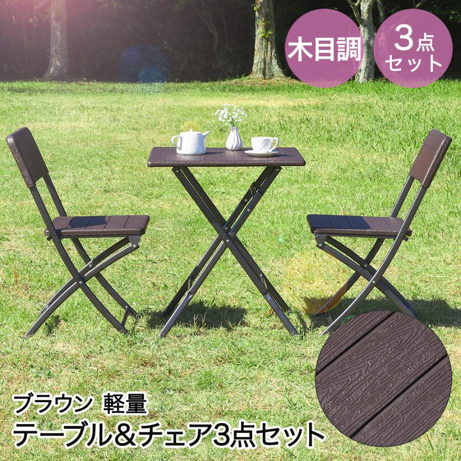 折りたたみ 木目調 テーブル＆チェア 3点セット ブラウン 不二貿易