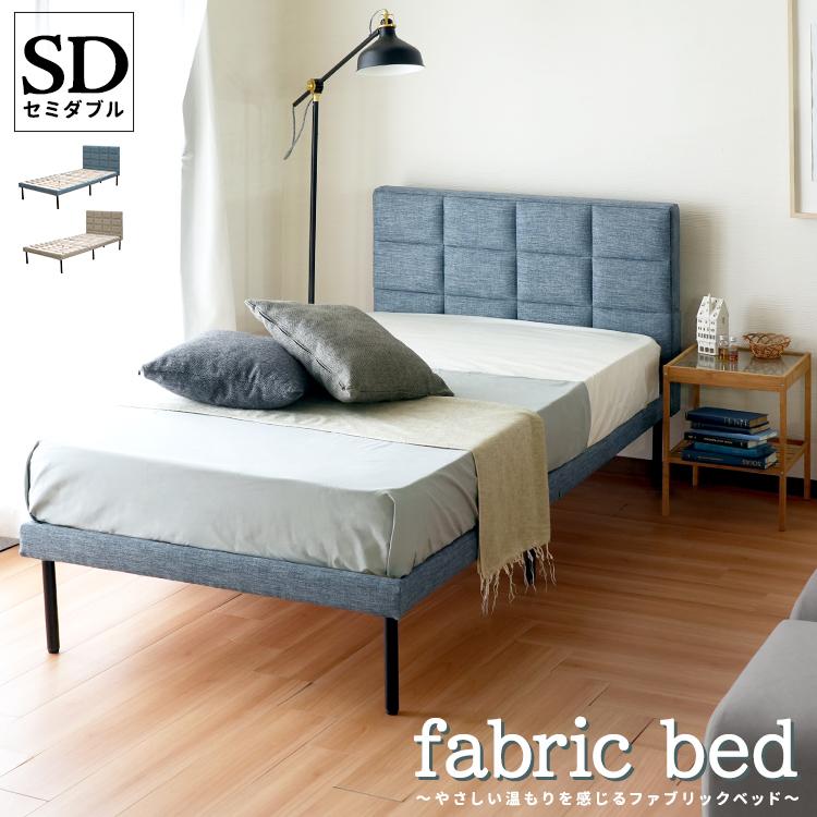 フレームのみ ファブリックベッド セミダブルサイズ ベッド セミダブル