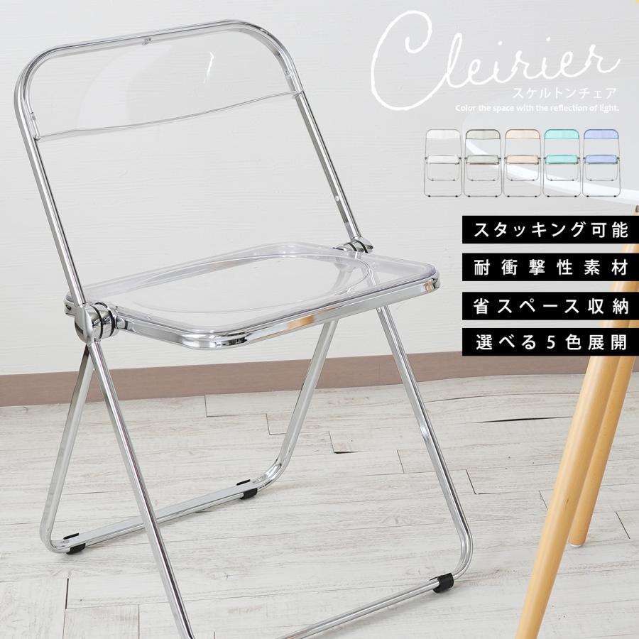 折りたたみ椅子 折りたたみチェア スタッキングチェア スケルトン