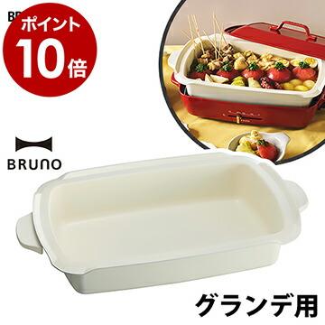 BRUNO（ブルーノ） ［ ホットプレートグランデ用 深鍋 セラミック