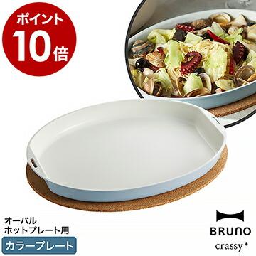 BRUNO（ブルーノ） ［ BRUNO crassy+ オーバルホットプレート用 カラー
