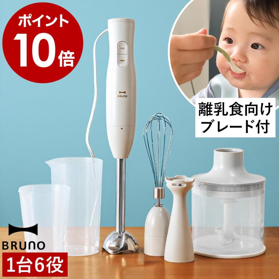 BRUNO（ブルーノ） ［ マルチスティックブレンダー2＋Baby ］特典付