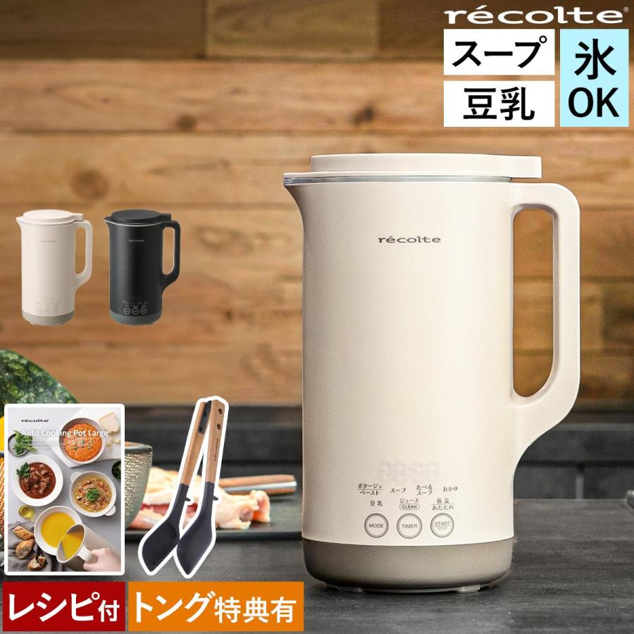 recolte（レコルト） 特典付［ 自動調理ポット ラージ 全自動 スープ