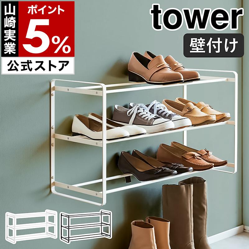 tower ［ 石こうボード壁対応ウォールシューズラック タワー 3段