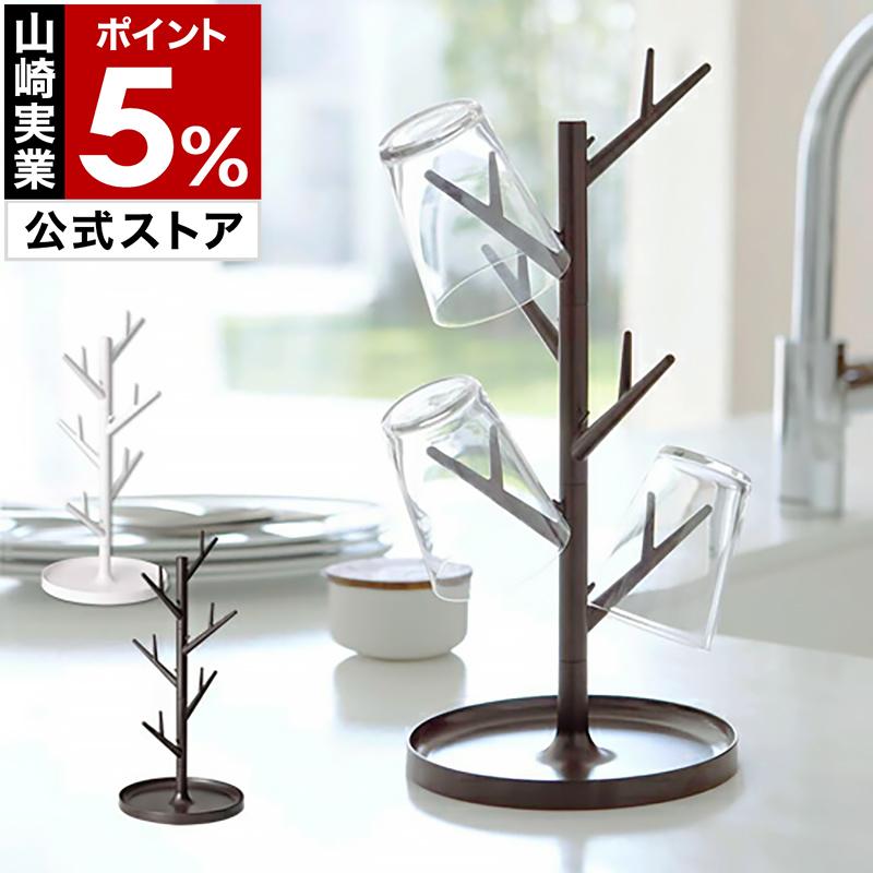 山崎実業 ［ グラススタンド ブランチ ］グラスホルダー グラス
