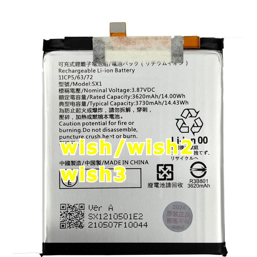 AQUOS wish/wish2/wish3 用互換電池 SX1【素人厳禁】 : ROOP3R - 通販