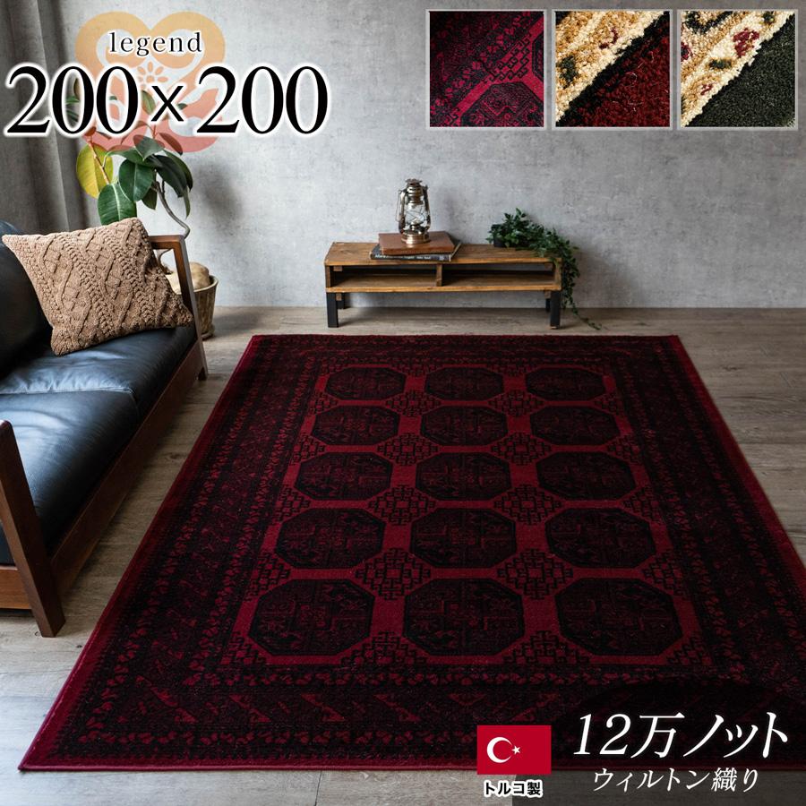 サヤンサヤン ラグ 絨毯 2畳 直輸入！トルコ製のお得な じゅうたん 200