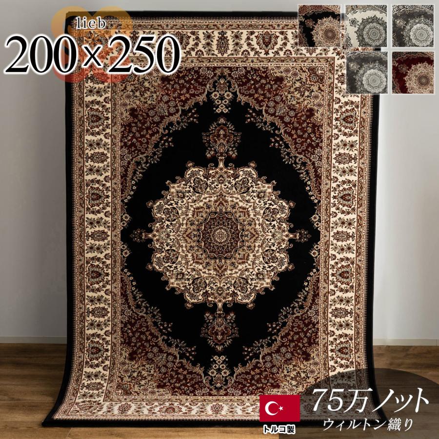 サヤンサヤン おしゃれ 高密度 75万ノット ペルシャ絨毯 風 200×250 約