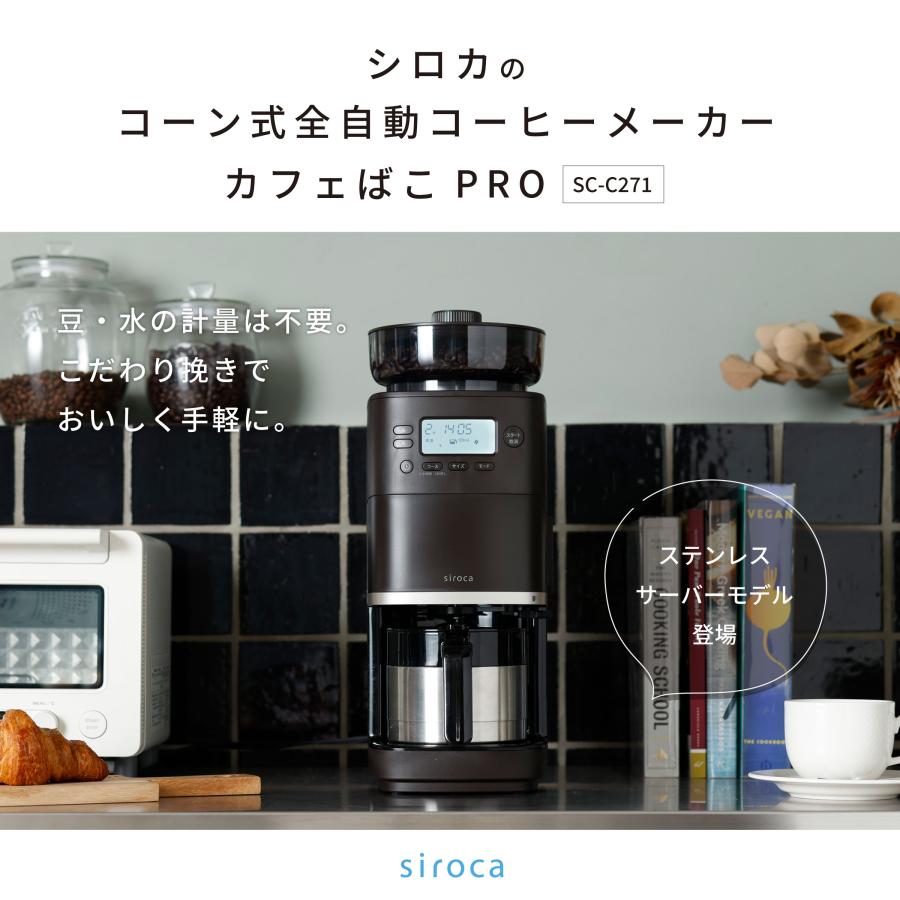 siroca（シロカ） コーン式全自動コーヒーメーカー カフェばこPRO SC