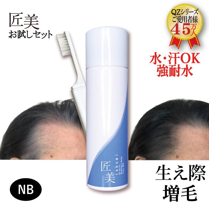 強耐水増毛スプレー「QZ-MT匠美 お試しセット」 生え際 薄毛隠し 白髪