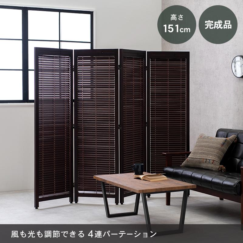 衝立 パーテーション パーティション 4連 目隠し 間仕切り おしゃれ