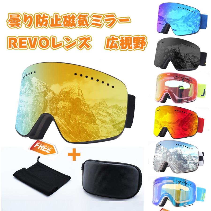 スキーゴーグル 着脱式 磁気ミラー REVOレンズ ダブルレンズ