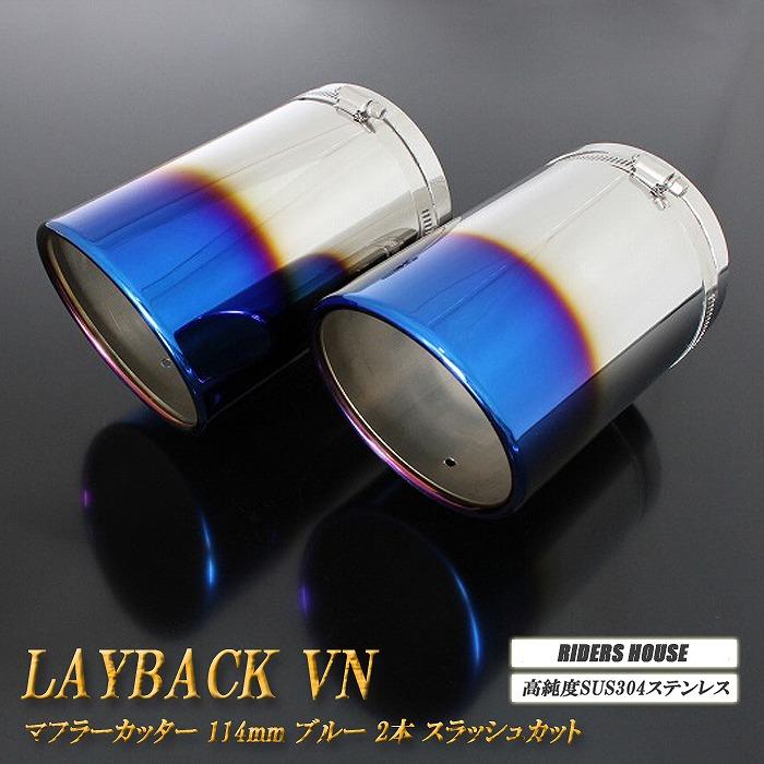 STI Sport EX 専用】 レイバック VN系 マフラーカッター 114mm ブルー