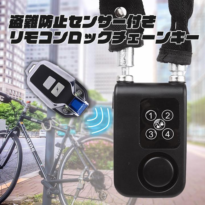 盗難防止センサー付き リモコンロックチェーン セキュリティ アラーム