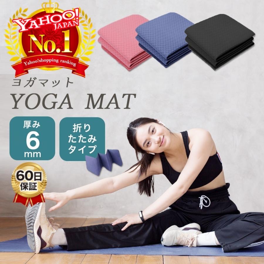 ヨガマット 折りたたみ 6mm 折り畳み ヨガ 厚手 便利 おしゃれ