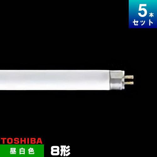 TOSHIBA（東芝） FL8N・PACK 蛍光ランプ 直管 蛍光灯 昼白色 [5本入][1
