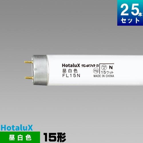 ホタルクス ホタルクス(旧NEC) FL15N 直管 蛍光灯 蛍光管 蛍光ランプ