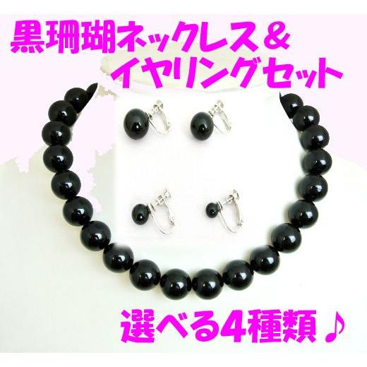 黒珊瑚 首飾り 15mm玉使用 丸型耳飾り アクセサリーセット ブラック