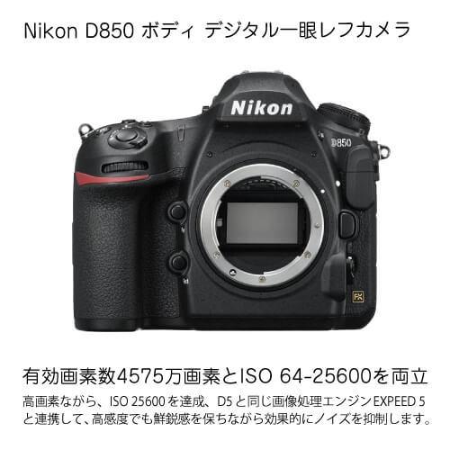 ニコン Nikon D850 ボディ デジタル一眼レフカメラ : S@GUARD - 通販