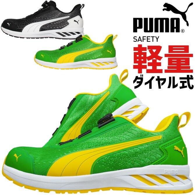 PUMA（プーマ） 安全靴 スニーカー ダイヤル式 グライド ディスク ロー