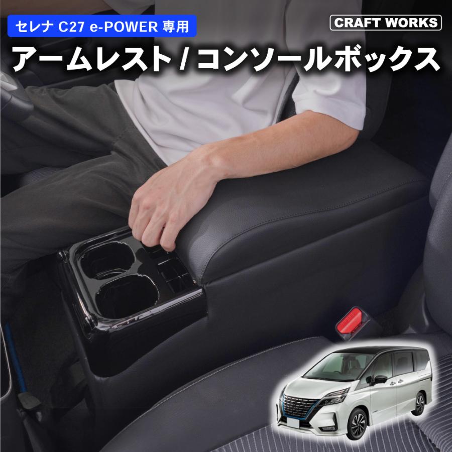 置くだけ設置セレナ コンソールボックス e-power c27 コンソール