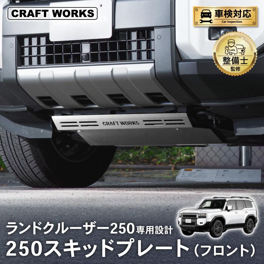 ランドクルーザー 250 スキッドプレート プロテクター ランクル250
