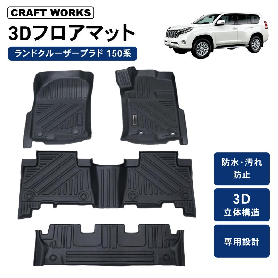 ランドクルーザー 防水 防汚 ランドクルーザープラド フロアマット 150