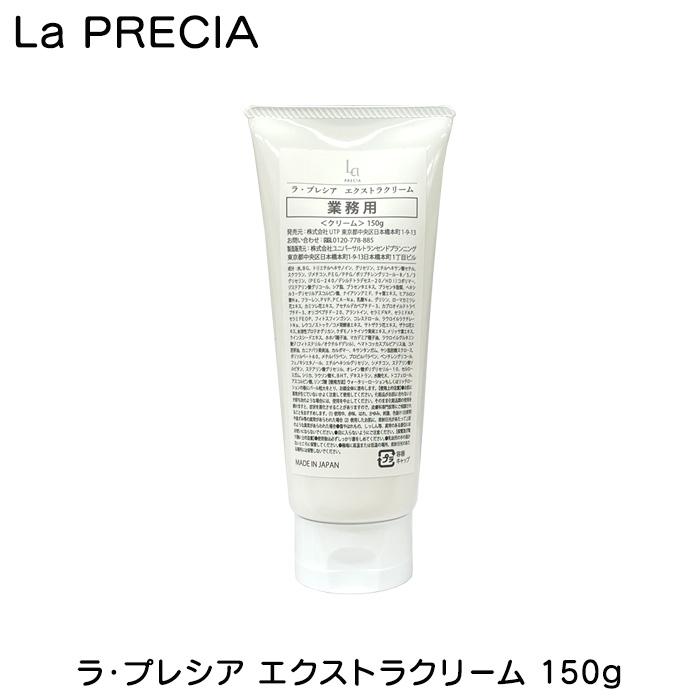 ラ・プレシア エクストラクリーム 150g 業務用 大容量 La PRECIA