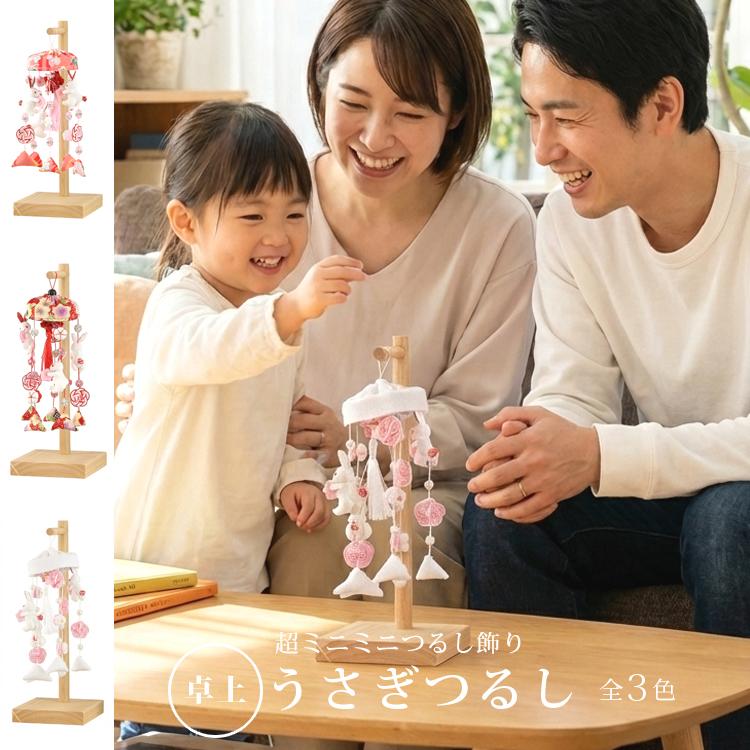 2026年度新作】つるし雛 つるし飾り おしゃれ かわいい 雛人形 うさぎ