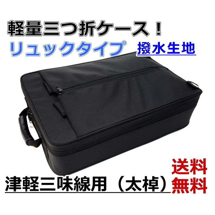 三味線三つ折りケース 新・軽量三つ折ケース/津軽三味線用（リュック
