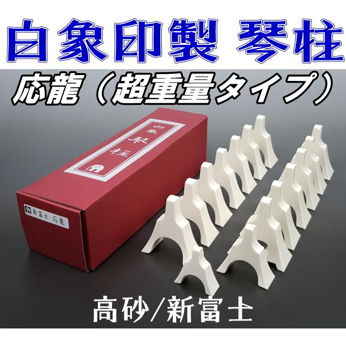 13絃用/箏柱 白象印琴柱セット（応龍） (新富士/高砂) 超重量タイプ
