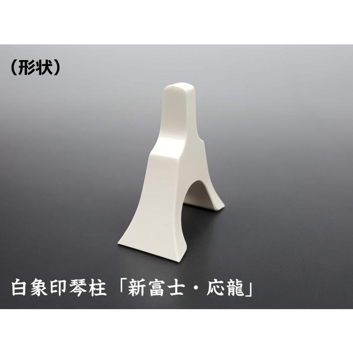 13絃用/箏柱 白象印琴柱セット（応龍） (新富士/高砂) 超重量タイプ